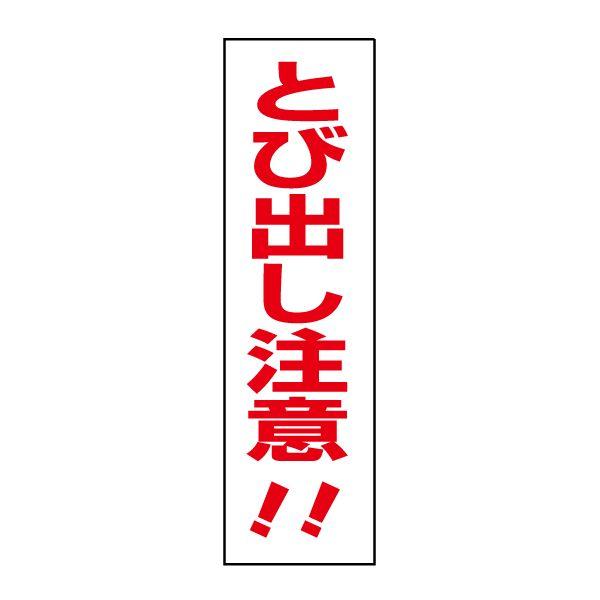 とび出し注意 ステッカー 飛出し注意 飛び出し注意 シール / H35×W10cm 通学路 公園 道路 登下校 事故防止 TP-8STT | ブランド登録なし