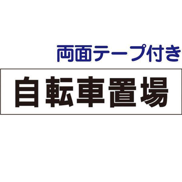 『両面テープ付き』 自転車置場 プレート 自転車置き場 駐輪場 サイン 看板  / H10×W40cm  マンション アパート 学校 tp-9-r | ブランド登録なし