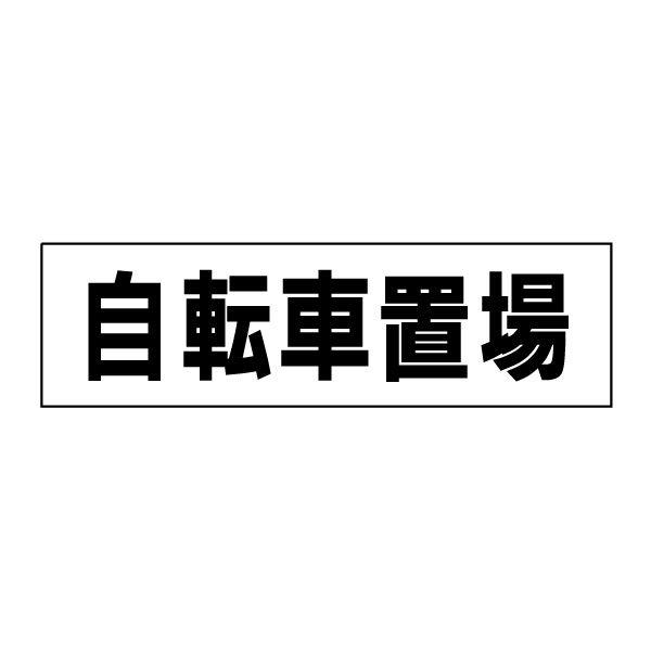 自転車置場 ステッカー 自転車置き場 駐輪場 シール  / H10×W35cm  マンション アパート 会社 学校 施設 TP-9STY | ブランド登録なし