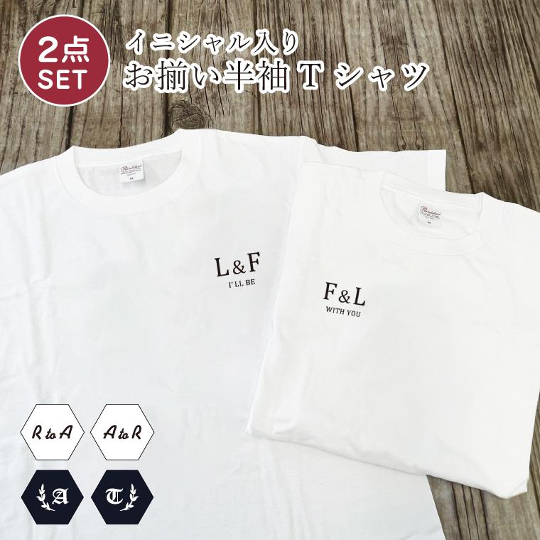 2点セット ペアルック Tシャツ 胸元ワンポイント イニシャル付き 半袖