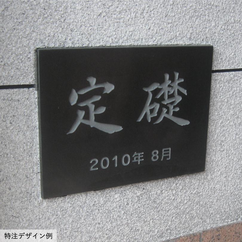 定礎 黒御影石 長方形  H295×Ｗ395×D20mm いいネットサイン 竣工記念 オーダー 定礎板 定礎看板 TSK-1 | ブランド登録なし | 01