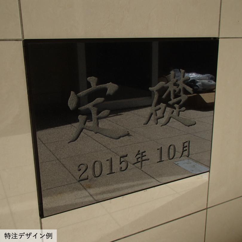 定礎 黒御影石 長方形  H295×Ｗ395×D20mm いいネットサイン 竣工記念 オーダー 定礎板 定礎看板 TSK-1 | ブランド登録なし | 02