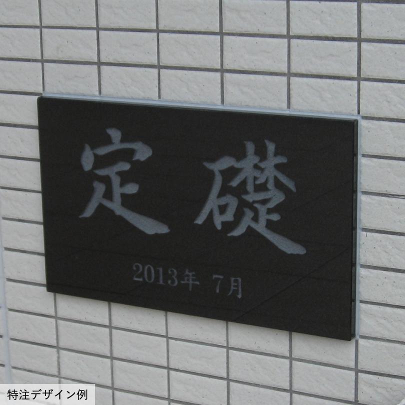 定礎 黒御影石 長方形   H300×Ｗ500×D25mm いいネットサイン 竣工記念 オーダー 定礎板 定礎看板 TSK-2 | ブランド登録なし | 01