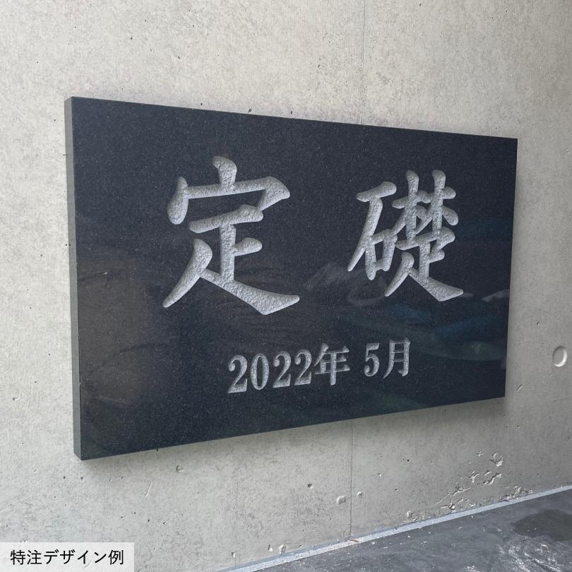 定礎 黒御影石 長方形   H300×Ｗ500×D25mm いいネットサイン 竣工記念 オーダー 定礎板 定礎看板 TSK-2 | ブランド登録なし | 02