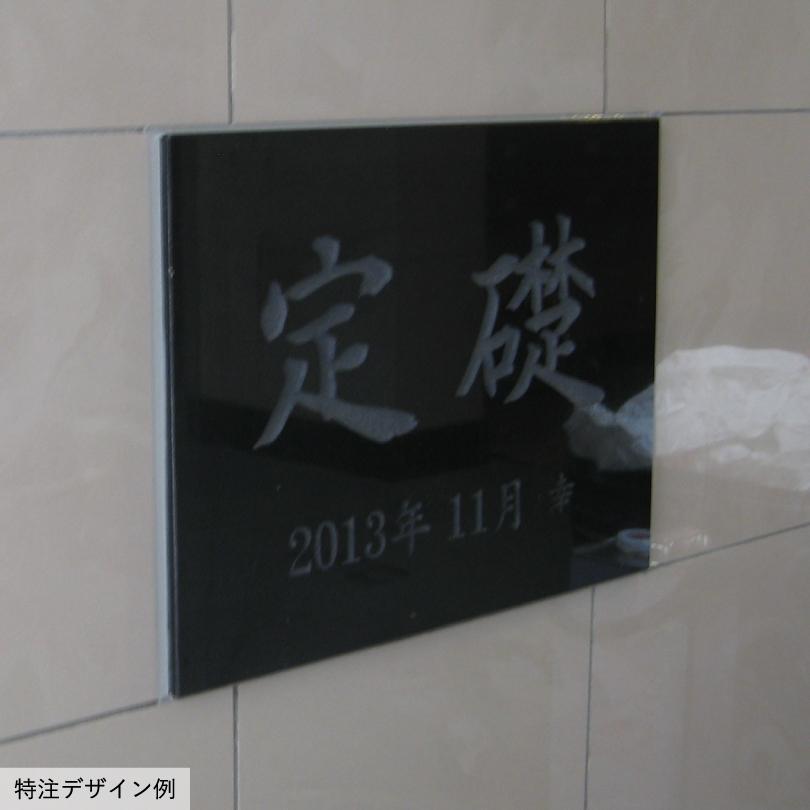 定礎 黒御影石 長方形   H400×Ｗ600×D25mm いいネットサイン 竣工記念 オーダー 定礎板 定礎看板 TSK-3 | ブランド登録なし | 01