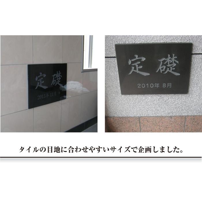 定礎 Ｗ600×Ｈ400×D25mm 黒御影石銘板 長方形 会社 事務所 竣工記念 定礎板 TSK-3 | ブランド登録なし | 02