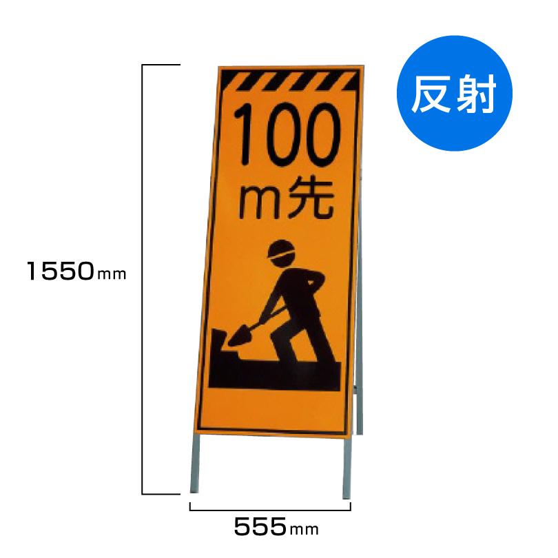ユニット（UNIT） 工事看板 100m先工事中 高輝度反射 標識板 スタンド