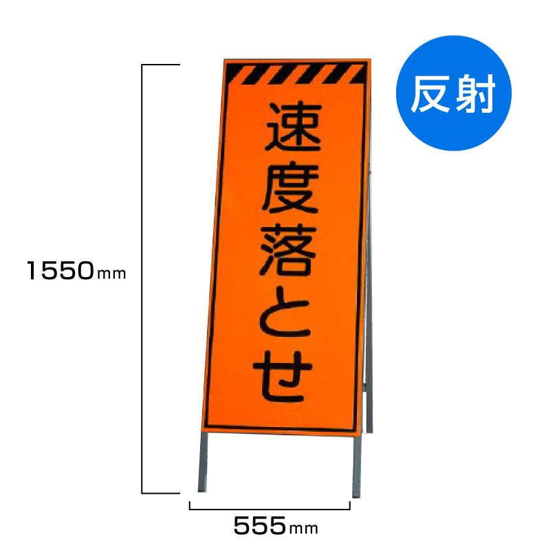 ユニット（UNIT） 工事看板 速度落とせ 高輝度反射 標識板 スタンド