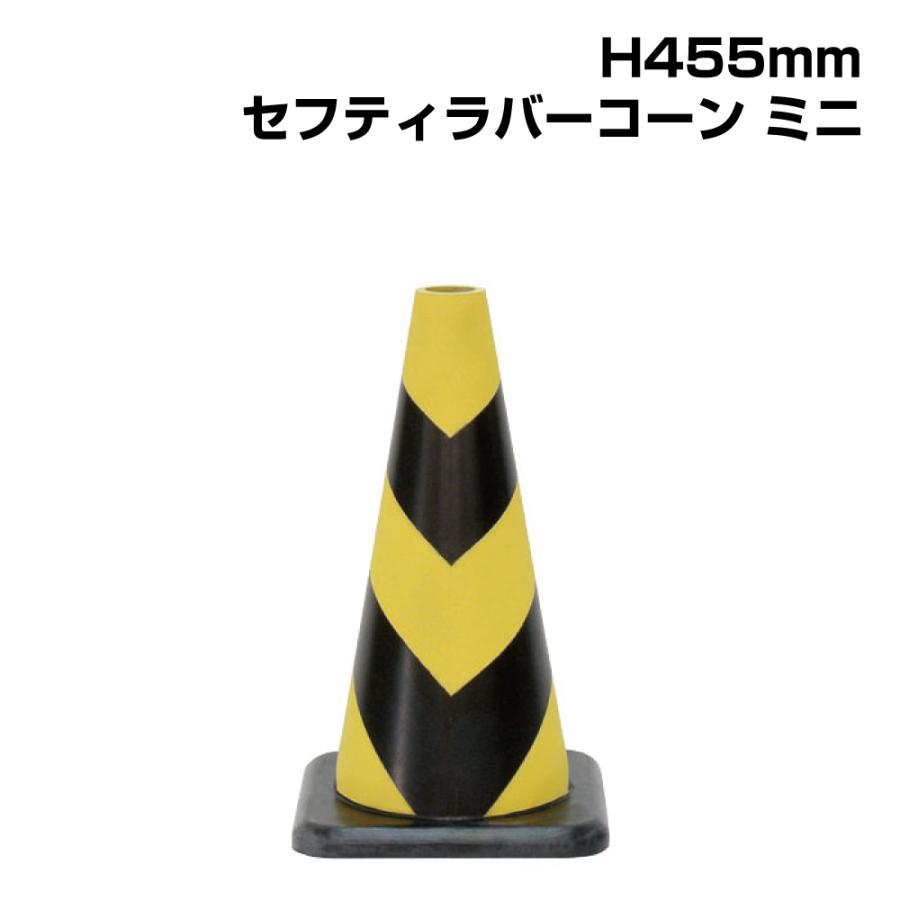 ユニット（UNIT） セフティラバーコーンミニ （黄色部反射式） H450mm
