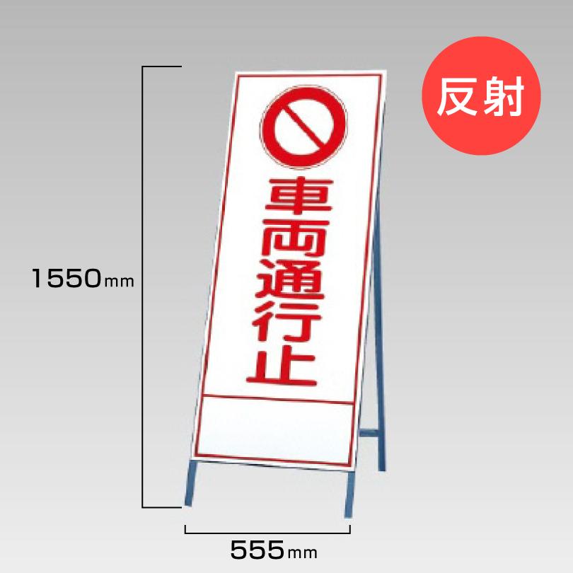 ユニット（UNIT） 工事看板 車両通行止め 反射看板 材料つり上げ作業中