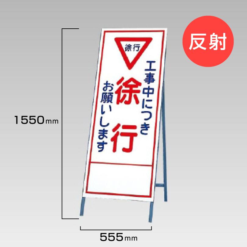 ユニット（UNIT） 工事看板 工事中に付き 徐行 お願いします 反射看板