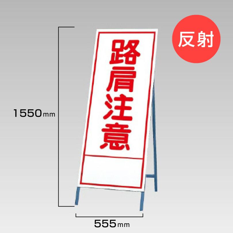 ユニット（UNIT） 工事看板 路肩注意 反射看板 材料つり上げ作業中