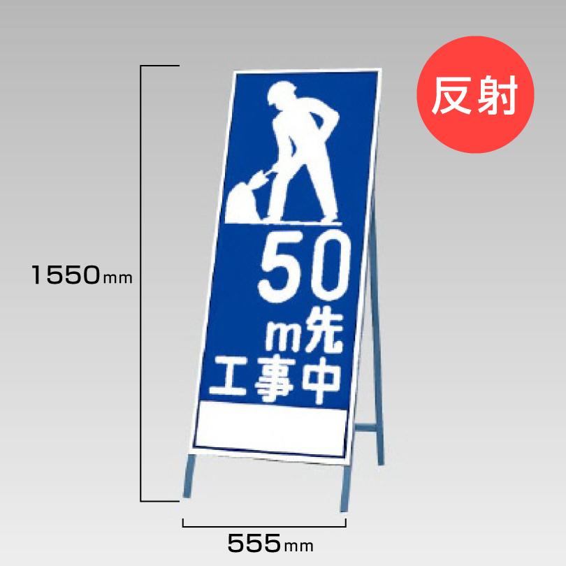 ユニット（UNIT） 工事看板 50m先工事中 反射看板 材料つり上げ作業中