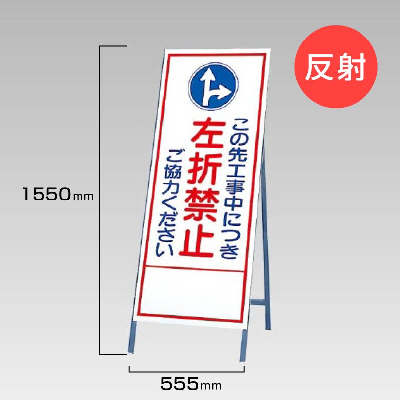 工事看板 この先工事中に付き 左折禁止 ご協力ください 反射看板 材料つり上げ作業中 スタンド看板 A型看板 自立 工事 道路 H1550 W550mm Un 394 35 Un 394 35 看板ならいいネットサインヤフー店 通販 Yahoo ショッピング
