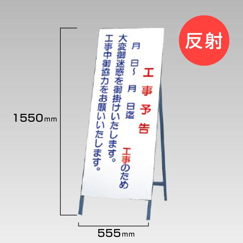 工事看板 工事予告 反射看板 材料つり上げ作業中 スタンド看板 A型看板 自立 工事 道路 H1550×W550mm un-394-37