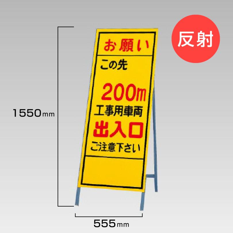 ユニット（UNIT） 工事看板 お願い この先200m 工事用車両出入口 ご