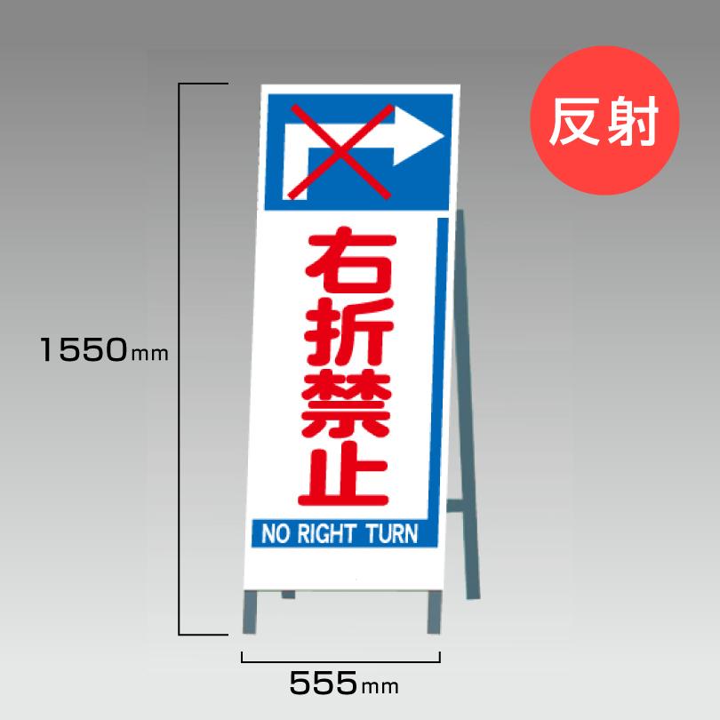 工事看板 右折禁止 反射看板 スタンド看板 A型看板 自立 工事 道路 H1550 W550mm Un 395 80 Un 395 80 看板ならいいネットサインヤフー店 通販 Yahoo ショッピング