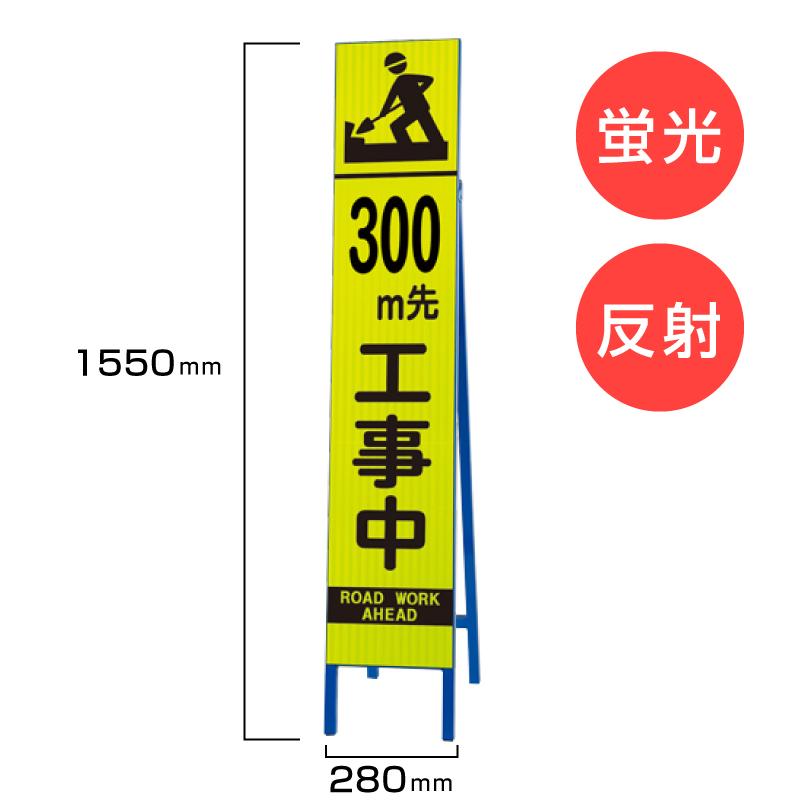 ユニット（UNIT） 工事看板 300m先工事中 枠付き 蛍光 反射 スリムSL