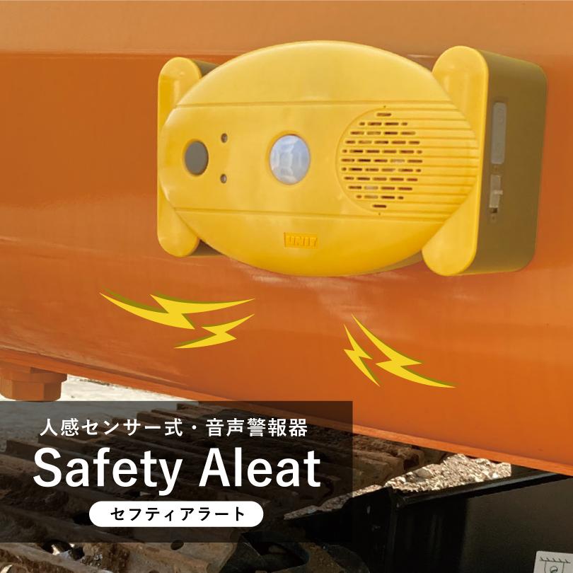 ユニット(安全標識、安全用品) セフティアラート 音声警告器 ユニット(安全標識、安全用品) セフティアラート 音声警告器