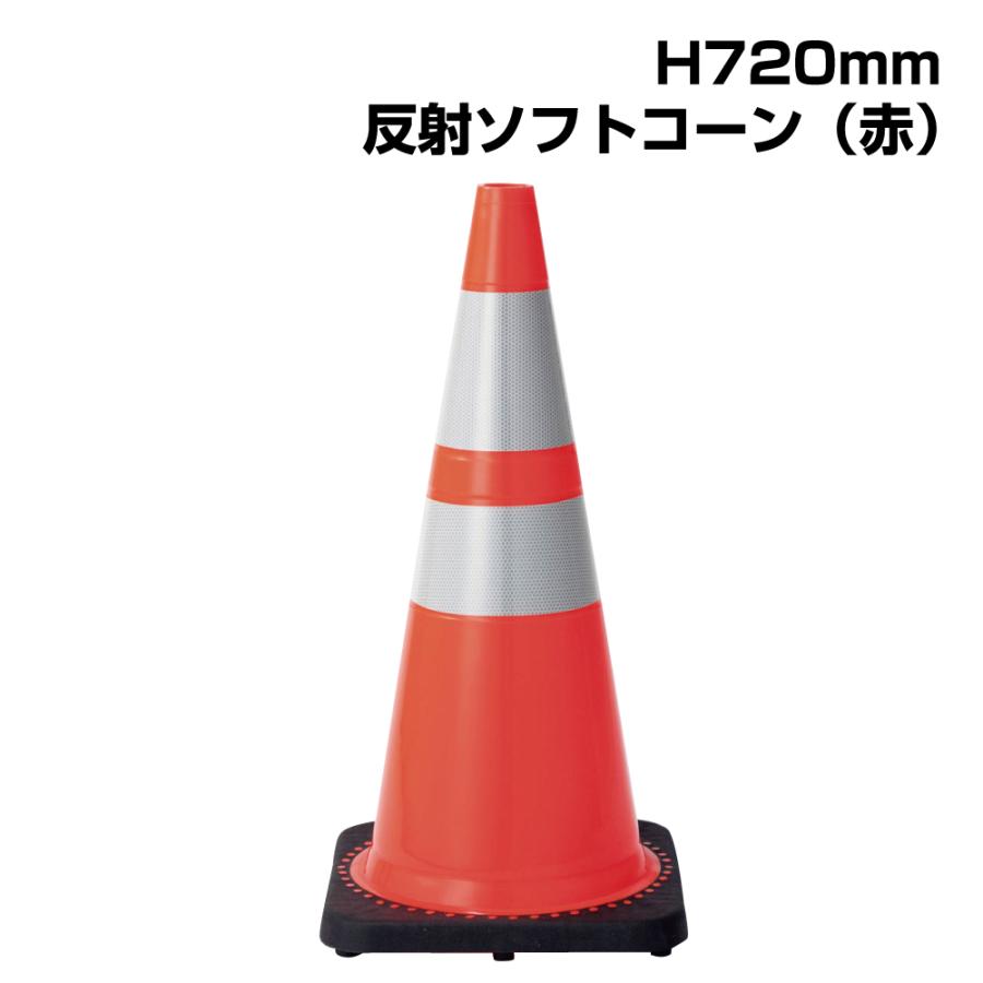 ユニット（UNIT） ▽ソフトコーン （赤） H720mm / コーン カラー