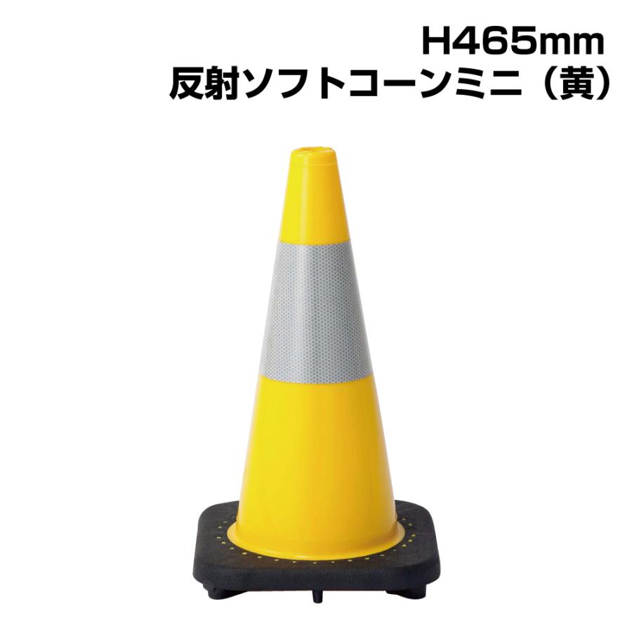 ユニット（UNIT） ▽ソフトコーンミニ （黄） H465mm / コーン カラー