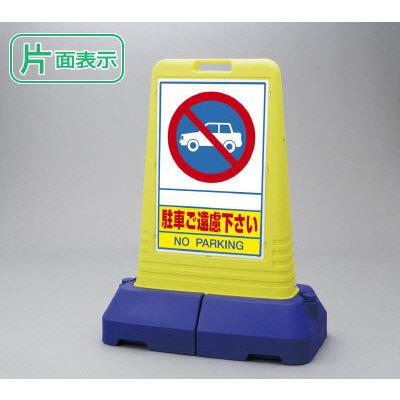 ユニット（UNIT） 『片面』駐車ご遠慮ください 看板 サインキューブ