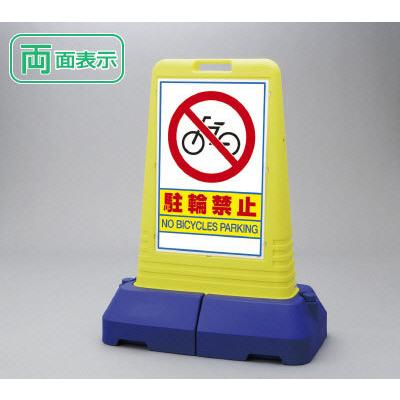 ユニット（UNIT） 『両面』駐輪禁止 看板 サインキューブトール