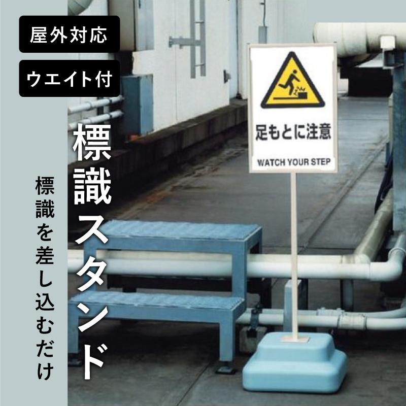 ユニット（UNIT） 標識スタンド 本体のみ 面板サイズ 450x300mm 表示