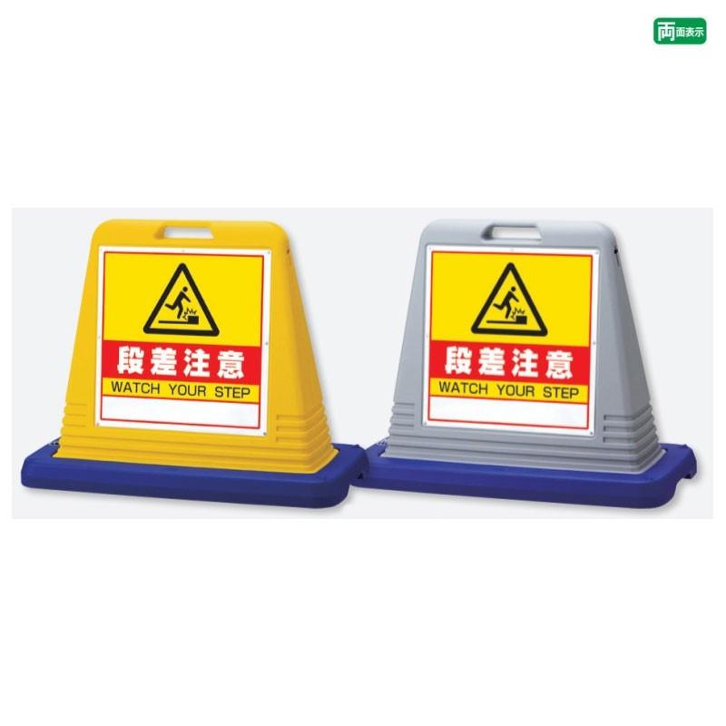 ユニット（安全標識、安全用品） 『両面』段差注意 サイン
