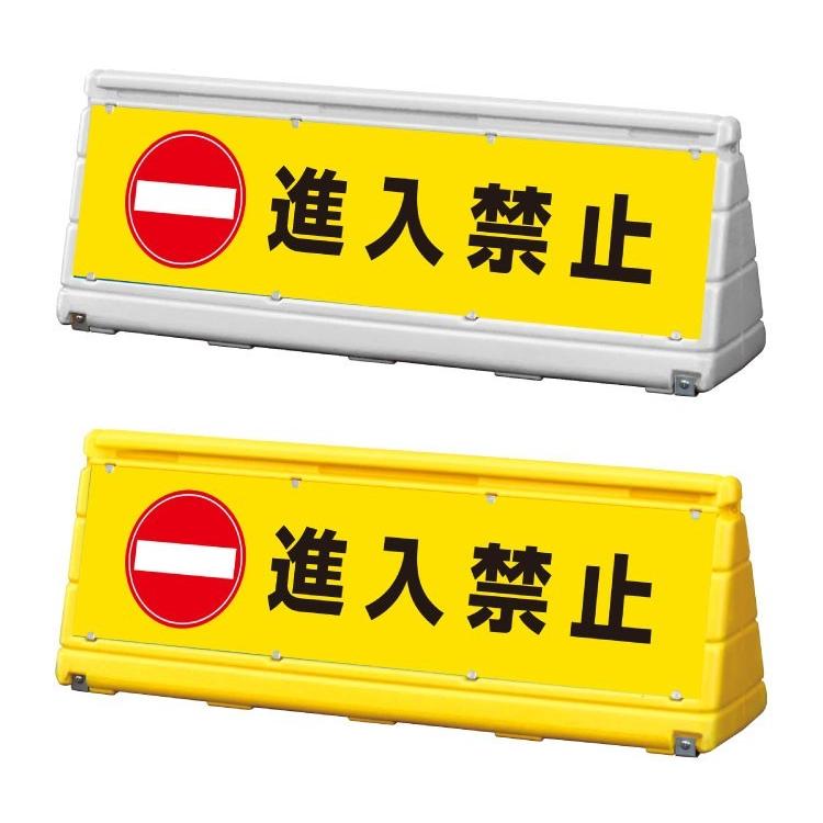 進入禁止 スタンド看板 ワイドポップサイン GXブロックサイン 進入禁止 スタンド看板 ワイドポップサイン GXブロックサイン
