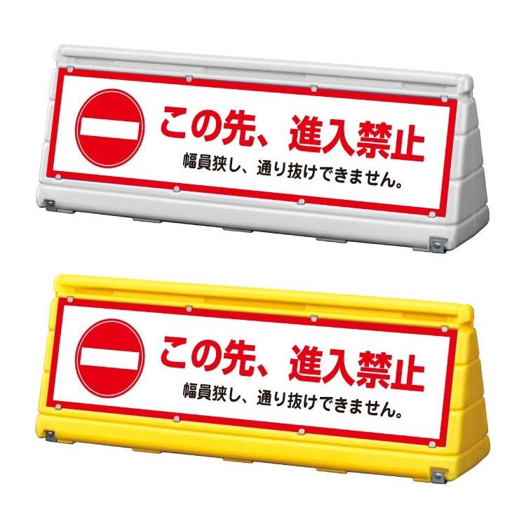 この先、進入禁止 スタンド看板 ワイドポップサイン GXブロック この先、進入禁止 スタンド看板 ワイドポップサイン GXブロック