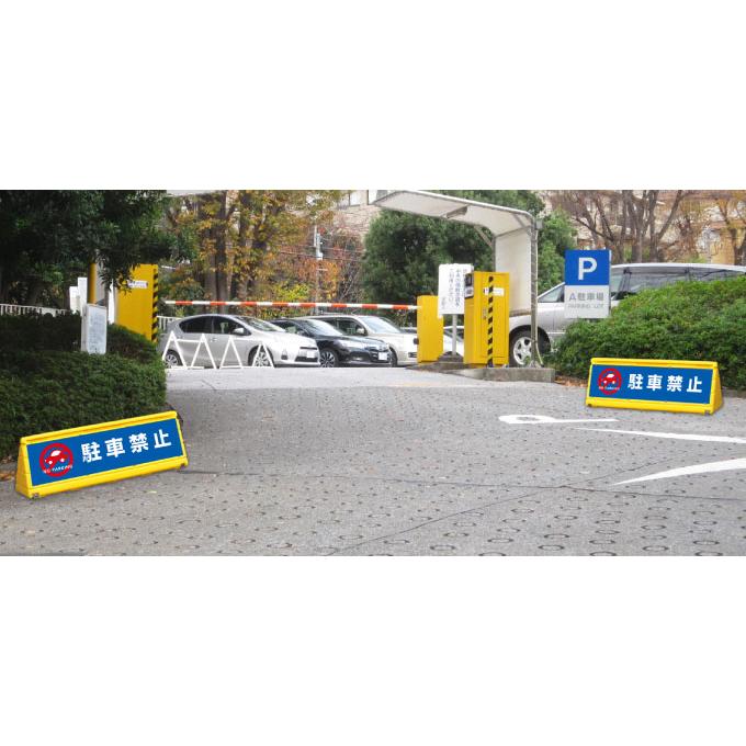 両面』この先、進入禁止 スタンド看板 ワイドポップサイン GXブロック