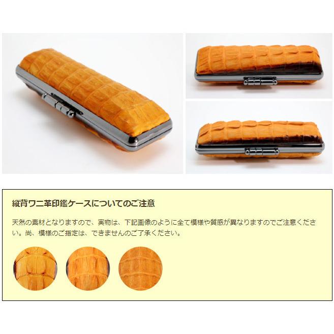 縦背ワニ革印鑑ケース 18.0ミリ用 個人用印鑑ケース 印鑑ケース はんこ 