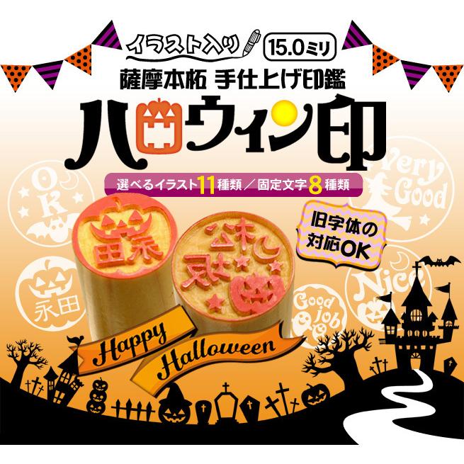 ハロウィン印 薩摩本柘 15.0ミリ 銀行印 可愛いイラスト入りハロウィンはんこ かぼちゃ ジャコランタン 魔女 おばけ 本柘 手仕上げ印鑑 印鑑 はんこ｜e-nisino｜02