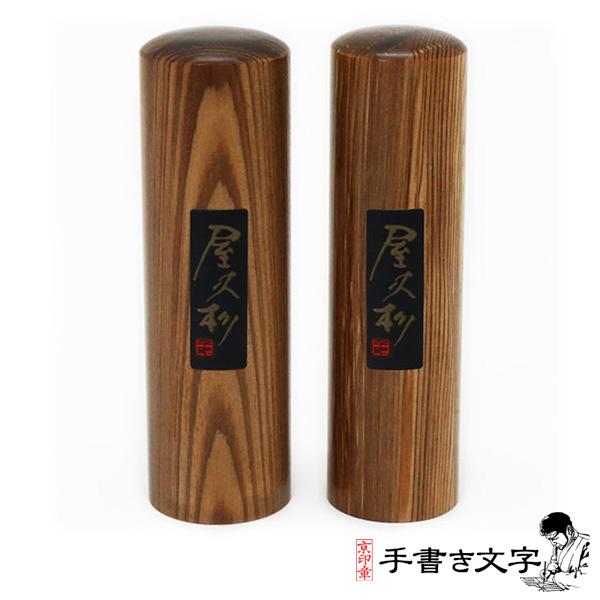 会社用印鑑2点セット 京都の手彫り仕上げ印鑑 印鑑 印章 スタンプ 屋久杉 丸印18 0ミリ 丸印16 5ミリ 会社印鑑 法人印鑑 代表者印 会社印 法人印 代表印 代表者印 実印 銀行印 寸胴型 K Mm Y 京都の手彫り仕上げ印鑑 西野工房 特価イラスト