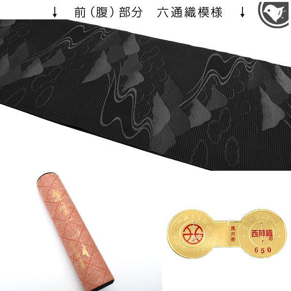 オーダー商品・黒共帯 喪服帯 単衣/夏 絽綴れ 西陣織老舗機屋 謹製  