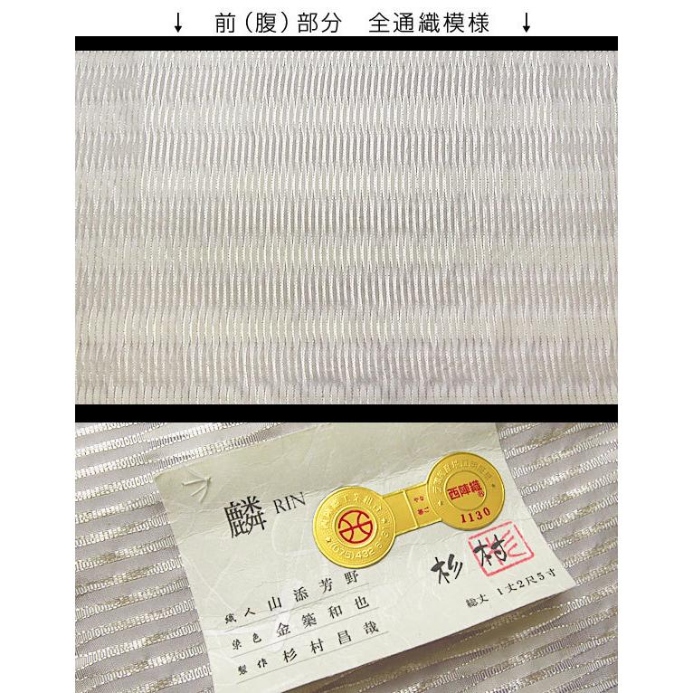 オーダー商品 西陣織 名門 杉村織物 謹製 すくい織り 麟 白 九寸 オーダー商品 西陣織 名門 杉村織物 謹製 すくい織り 麟 白 九寸