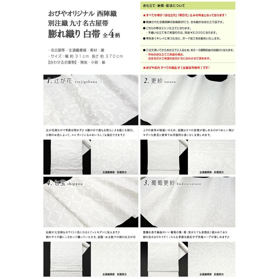 西陣織 別注織 おびやオリジナル白帯シリーズ 全４柄 九寸 名古屋帯 