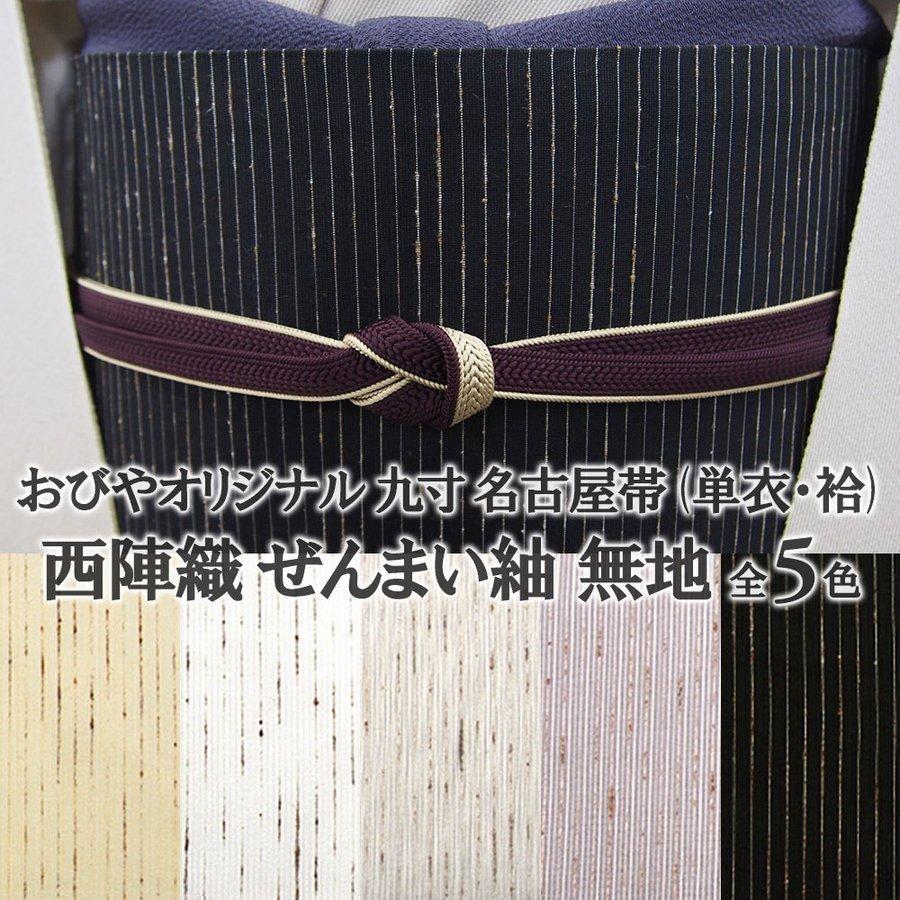 再入荷 西陣織 ぜんまい紬 無地(単衣・袷)用 九寸 名古屋帯 5色 再入荷 西陣織 ぜんまい紬 無地(単衣・袷)用 九寸 名古屋帯 5色