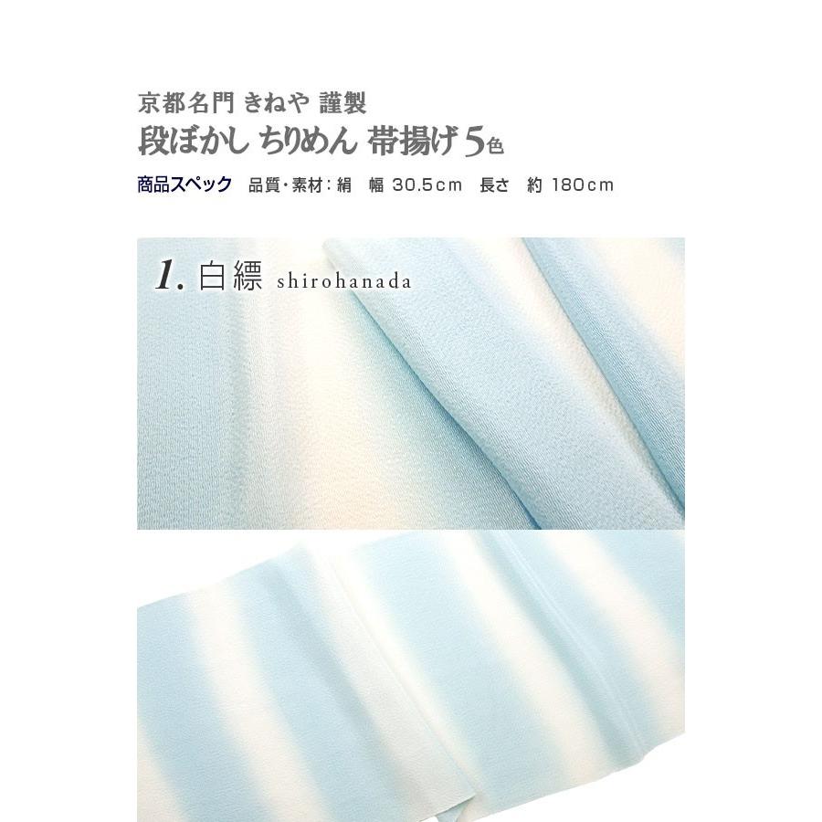 帯揚げ 京都名門 きねや 謹製 段ぼかし ちりめん帯揚げ 全5色 正絹 
