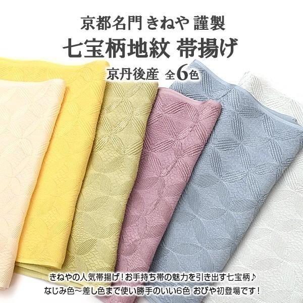 京小物きねやの帯揚げ 都名門 きねや 謹製 七宝地紋 帯揚げ 国内産 正絹 全6色 帯専門店おびや 帯専門店おびや 通販 Yahoo ショッピング