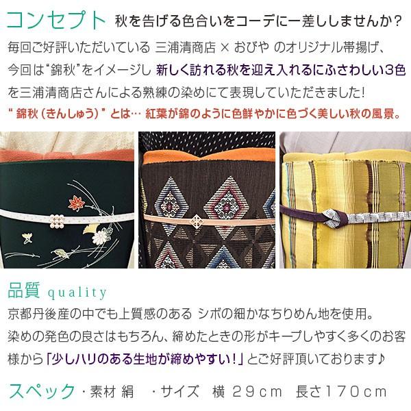 帯専門店おびや 秋の限定色「錦秋」 帯揚げ おびやオリジナル 京都