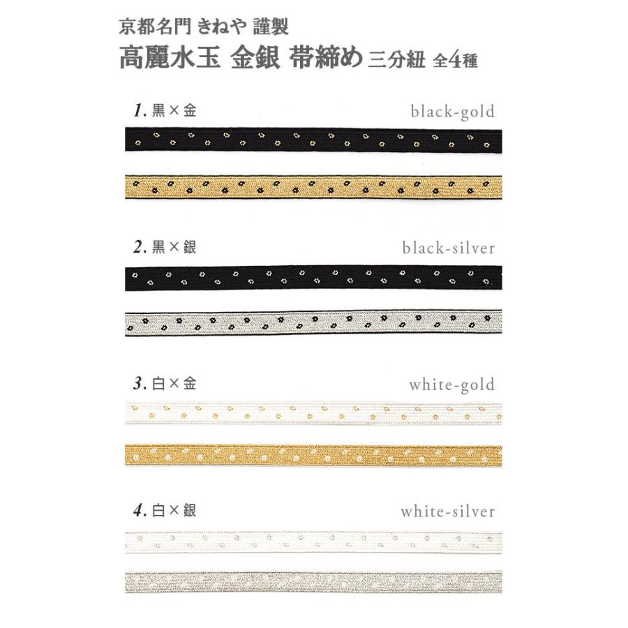 京都名門 きねや 三分紐 帯締め 高麗水玉 金銀帯締め 全4種 日本製