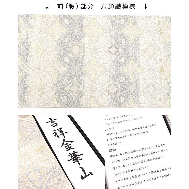 袋帯 金華山織 螺鈿箔 西陣織 藤本仁 謹製 白/銀 お茶席/初釜 正絹 