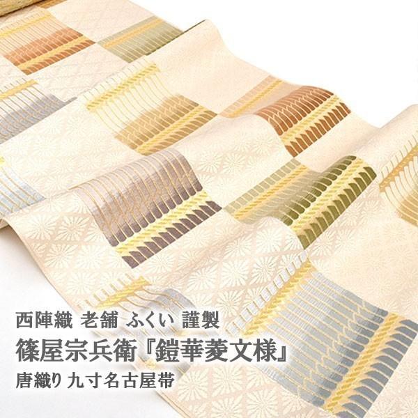 おびや別注 西陣織 老舗 篠屋宗兵衛 唐織り “鎧縅華菱文様” 九寸 名古屋帯 ベージュ 正絹 日本製