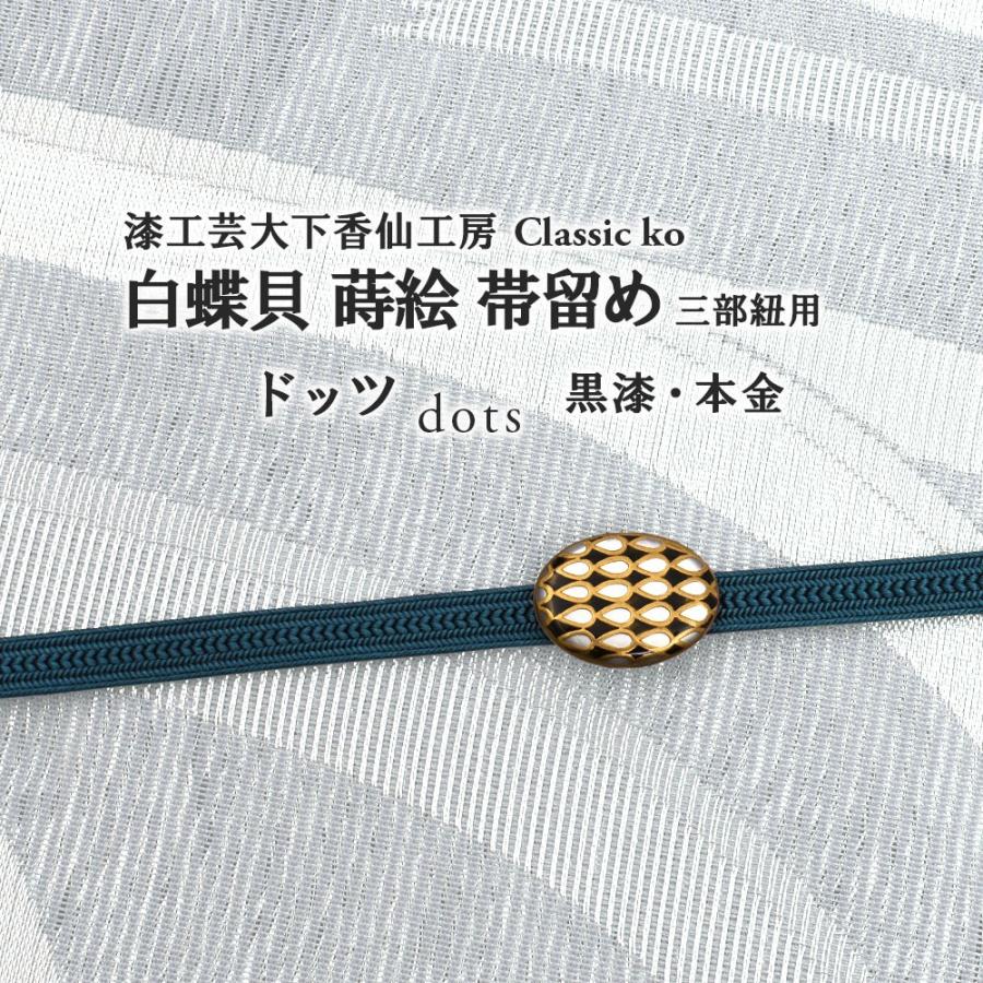 帯留め 漆工芸大下香仙工房 謹製 ドッツ 白蝶貝 蒔絵 本金 黒漆 三分紐 