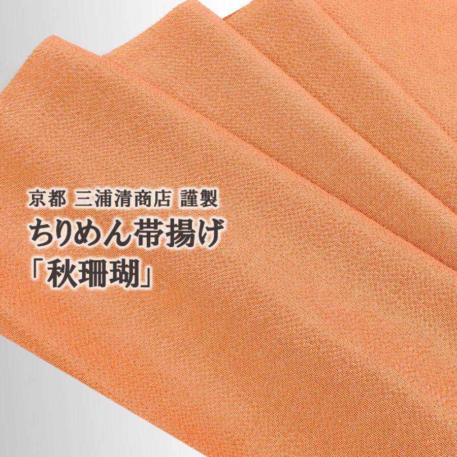 帯専門店おびや 帯揚げ 京都 三浦清商店 縮緬帯揚げ 秋珊瑚 正絹 日本 