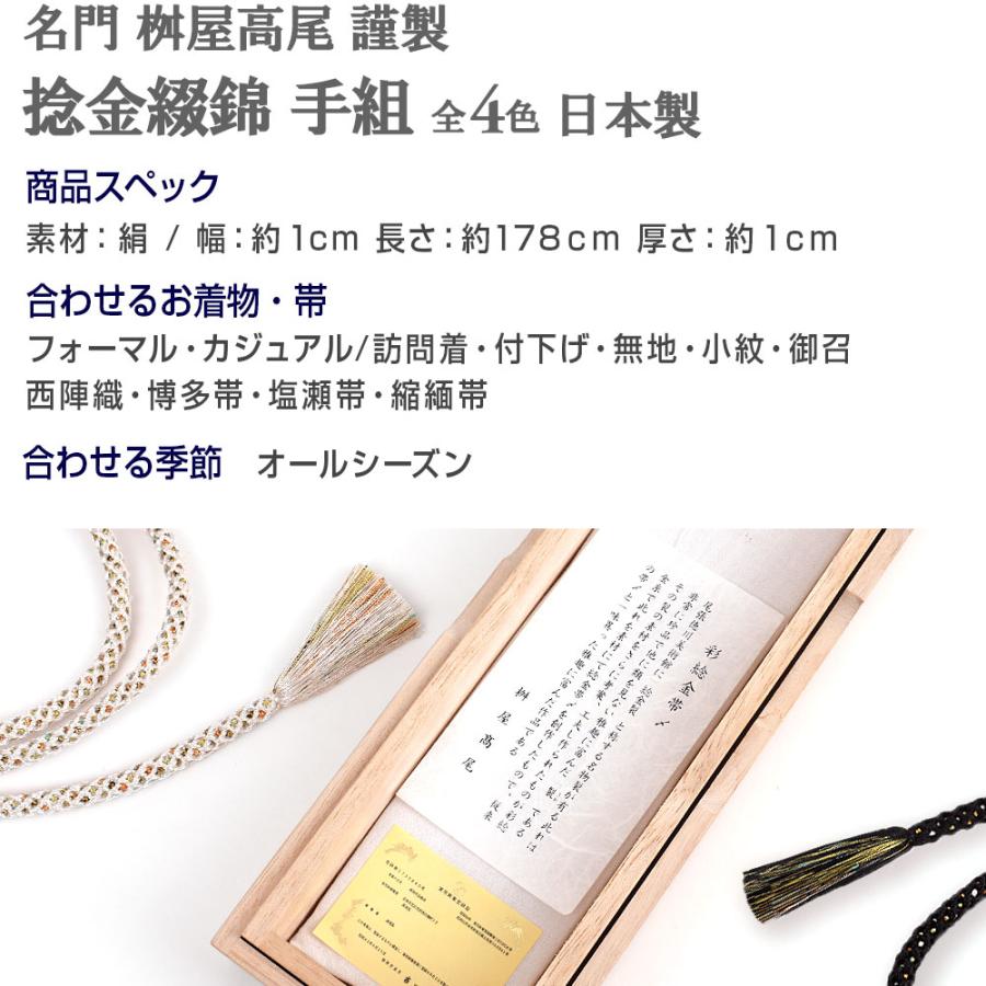 予約注文：納期約1か月 新色追加 帯締め 名門 桝屋高尾 謹製 捻金綴錦 