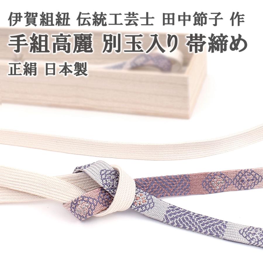 帯専門店おびや 帯締め 伊賀組紐 伝統工芸士 田中節子 作 手組高麗 別