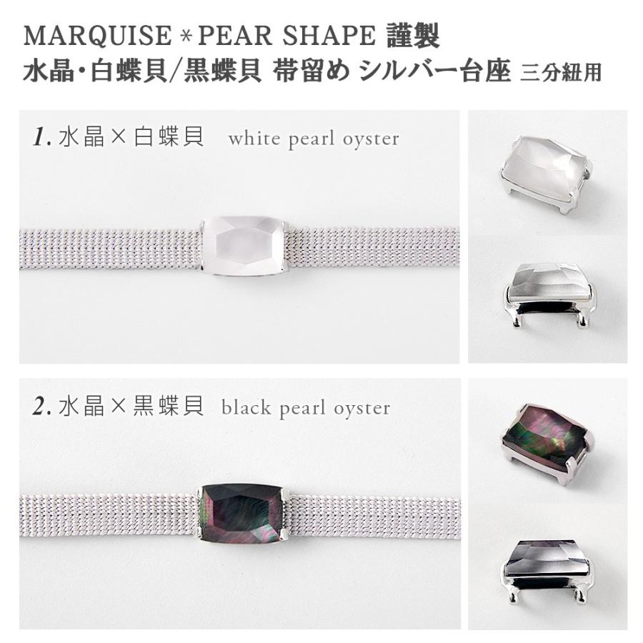 帯専門店おびや 帯留め MARQUISE＊PEAR SHAPE 謹製 水晶・白蝶貝／黒蝶